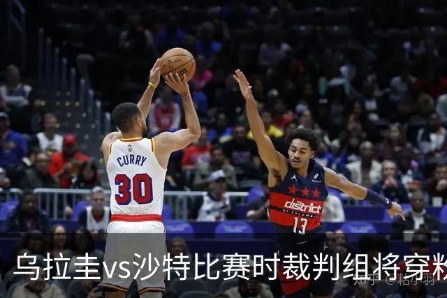 乌拉圭vs沙特比赛时裁判组将穿粉色裁判服！FIFA：向迈阿密致敬