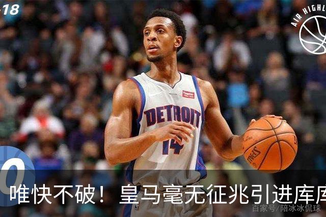 唯快不破！皇马毫无征兆引进库库 36h敲定B席 两天谈好科纳特...