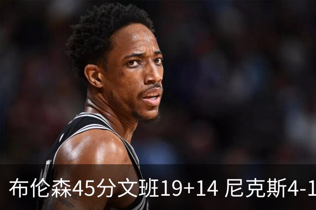 布伦森45分文班19+14 尼克斯4-1马刺夺冠