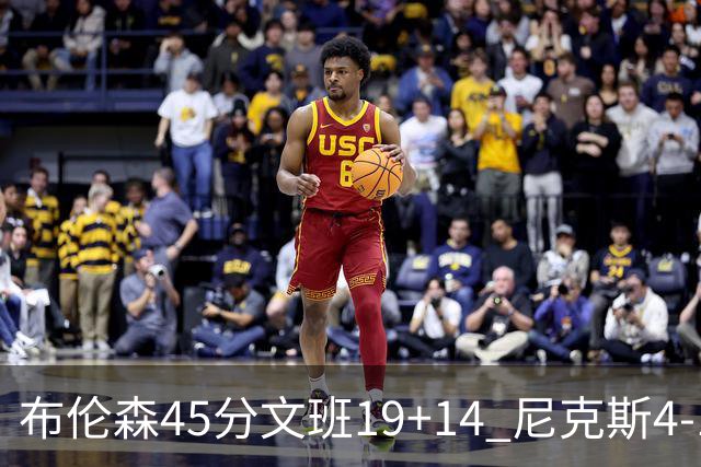 布伦森45分文班19+14 尼克斯4-1马刺夺冠