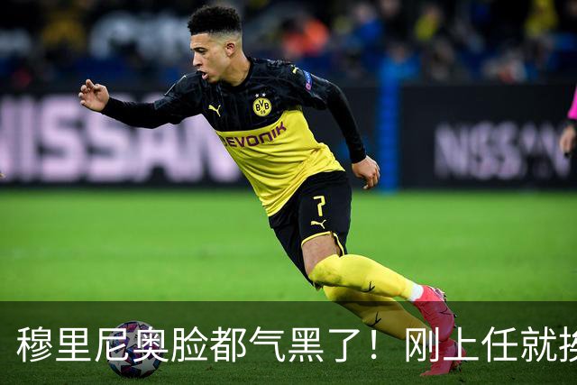 穆里尼奥脸都气黑了！刚上任就挨闷棍！曼联截胡皇马 8000万头号猎物