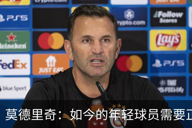 莫德里奇：如今的年轻球员需要正确指引，足球之外充斥着各式干扰