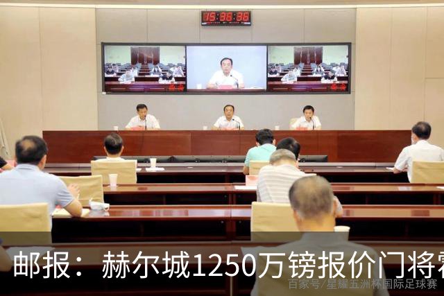 邮报：赫尔城1250万镑报价门将霍尔尼切克，还有意努贝尔、科利尔