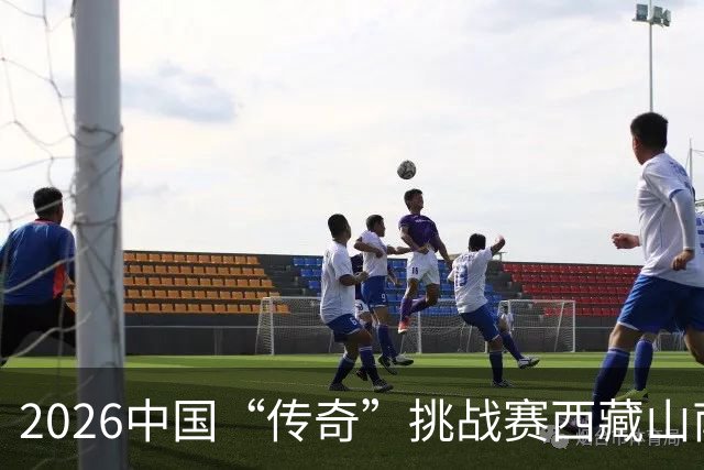 2026中国“传奇”挑战赛西藏山南站落幕